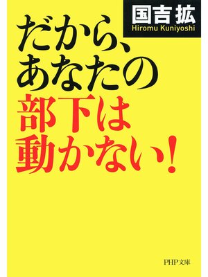 cover image of だから、あなたの部下は動かない!